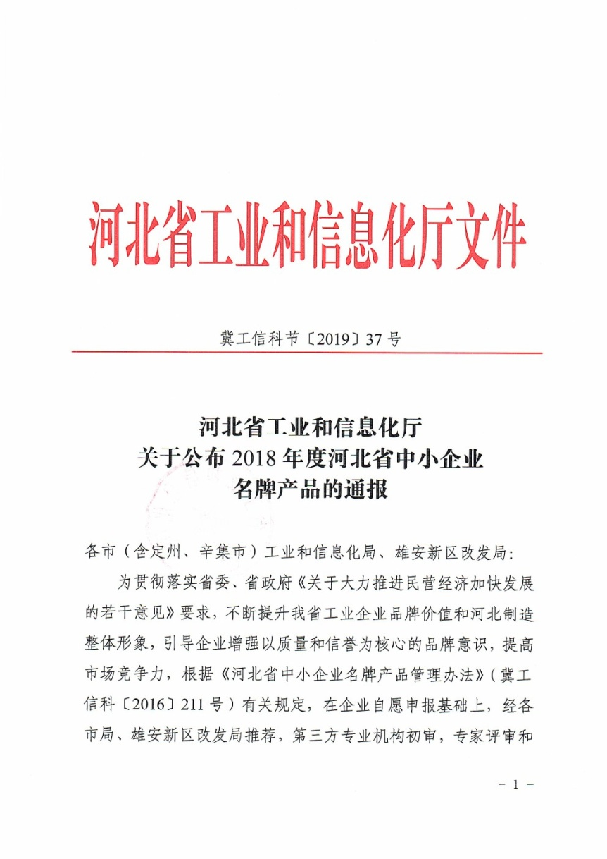 Our company was rated as a "Famous Brand product " of medium-sized enterprises in Hebei Province.