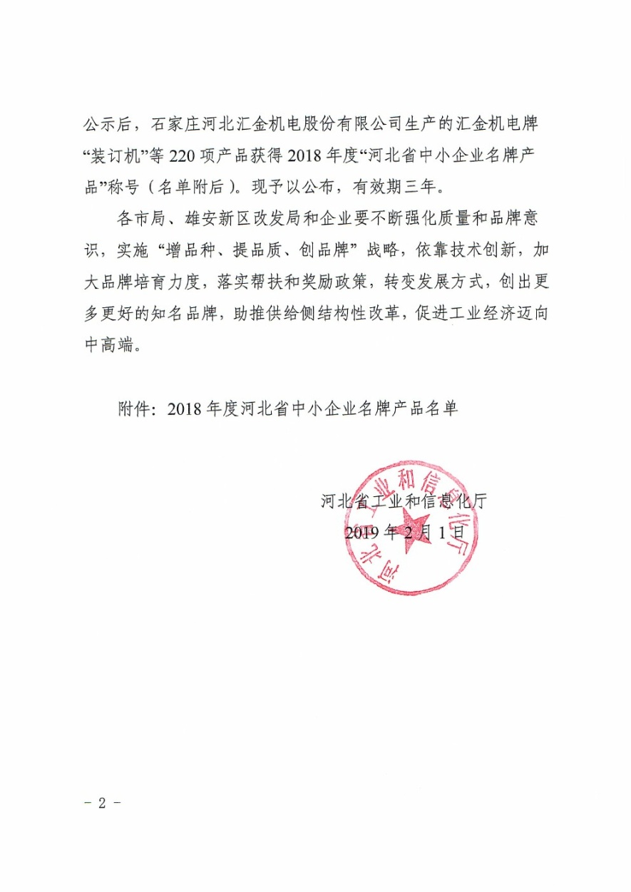 Our company was rated as a "Famous Brand product" of medium-sized enterprises in Hebei Province