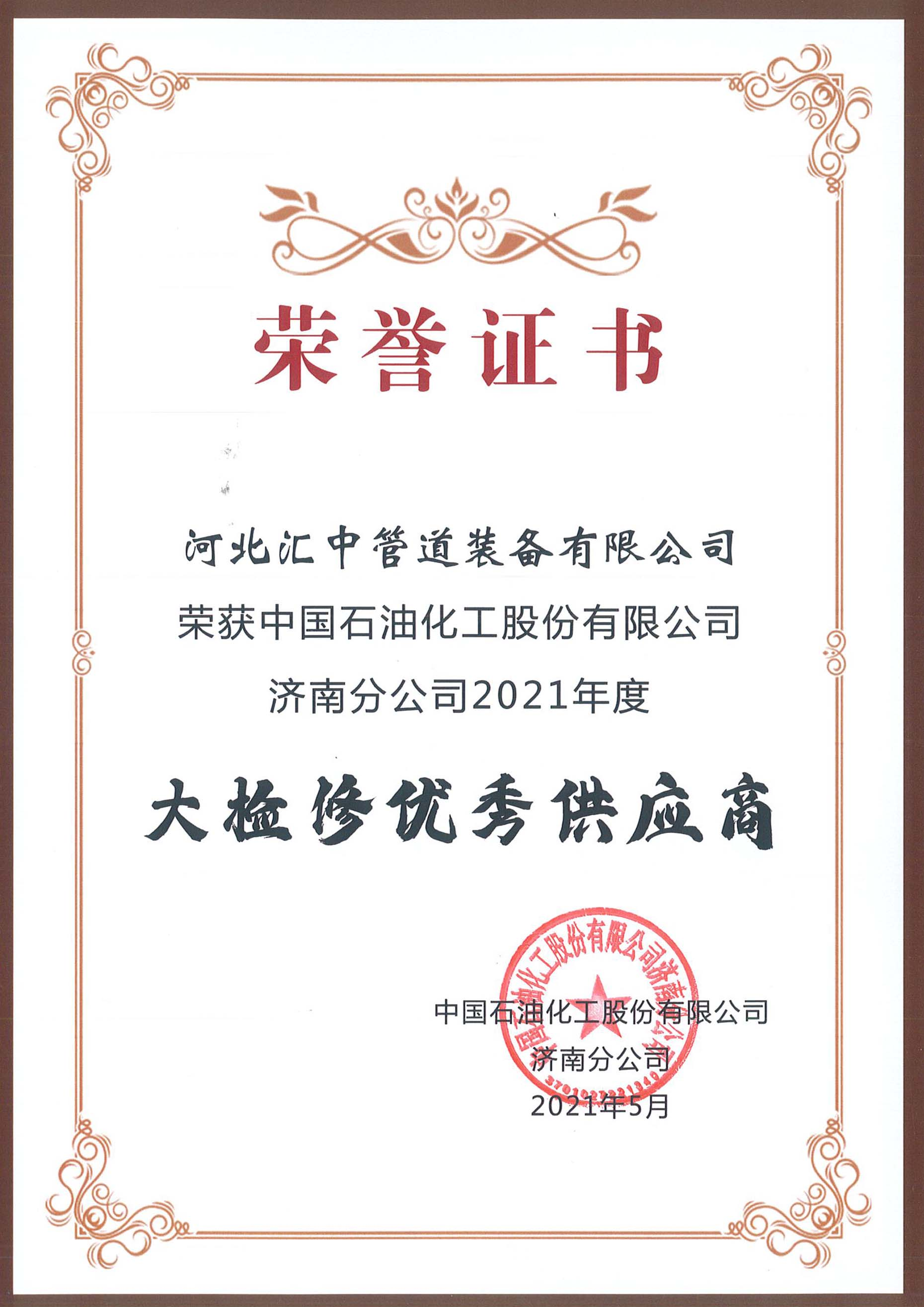 Our company was rated as "excellent supplier" of Sinopec Jinan Branch