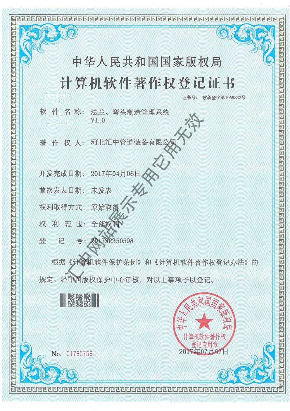 Computer software copyright registration certificate