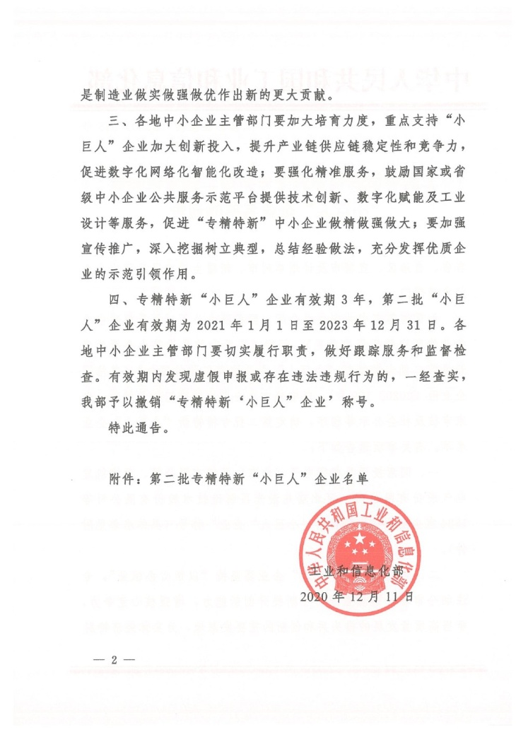 Our company is recognized as the second batch of specialized and new "Giant Enterprises" by the Ministry of industry and information technology of the people's Republic of China