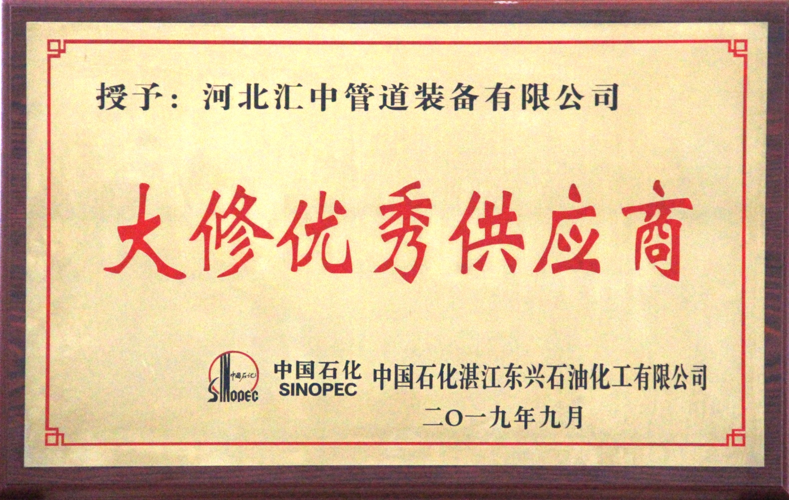 Our company was rated as "Excellent Supplier" of Sinopec Zhanjiang Dongxing Company