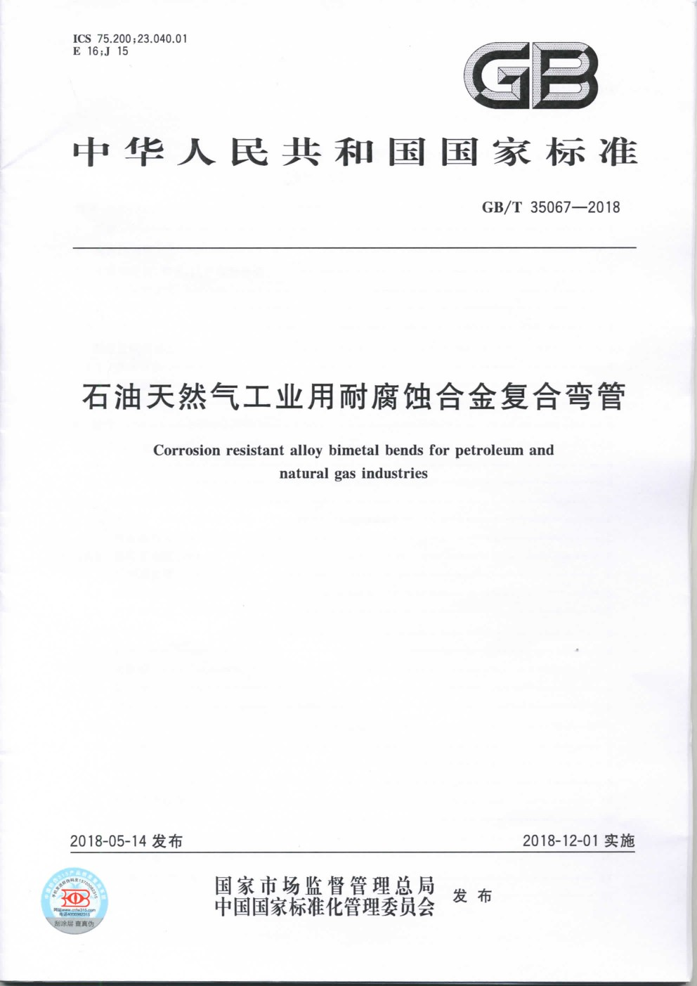 The national standard GB-T 35067-2018 Corrosion Resistant Alloy Composite Elbow for petroleum and natural gas industry drafted by our company was issued