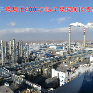 Shenhua Ningxia Coal gooup /4 million ton/year indirect coal liquefaction project