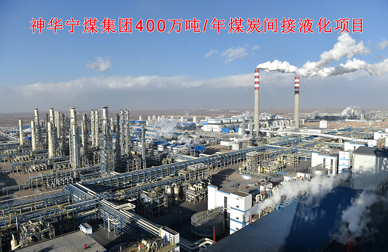 Shenhua Ningxia Coal gooup /4 million ton/year indirect coal liquefaction project