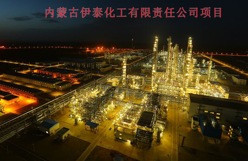 Inner Mongolia yitai Chemical co., Ltd /1.2Ton/year-Fine Chemicals Demonstration Project