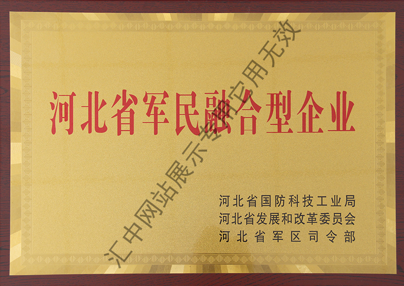 Hebei military civilian integration enterprise