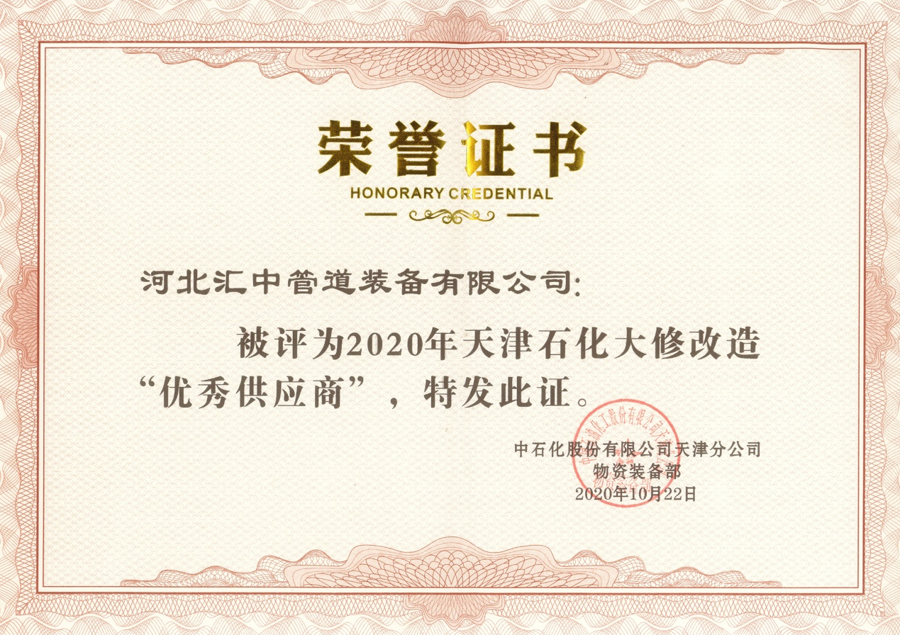 Our company was rated as "excellent supplier" of Sinopec Tianjin Branch