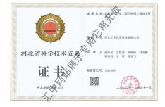 Hebei science and technology achievement certificate